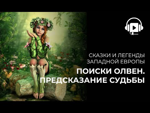 Видео: Поиски Олвен  Предсказание судьбы