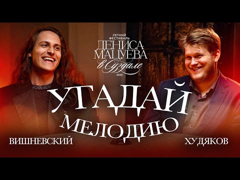 Видео: УГАДАЙ МЕЛОДИЮ | Вишневский, Худяков