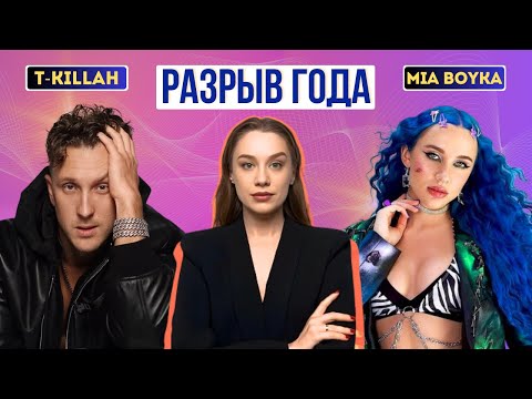 Видео: НЕУДАЧНЫЙ РОМАН ИЛИ ЖАДНОСТЬ? Причина конфликта MIA BOYKA и ее продюсера T-KILLAH. Разоблачение.