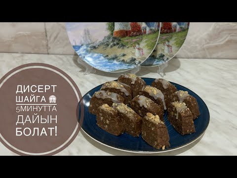 Видео: Дисерт шайга!😱🤫5минутта дайын болат!