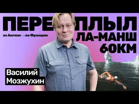 Видео: Василий Мозжухин: переплыл Ла-Манш, принимал роды у берберов, сгонял в Антарктиду