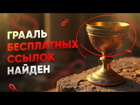 Видео: Как получить обратные ссылки на сайт бесплатно – 8 проверенных способов