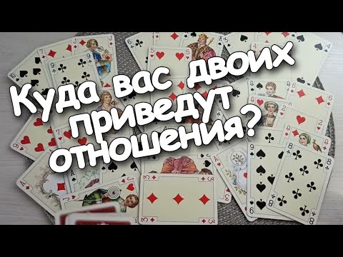Видео: Вы Даже Не Догадываетесь Куда Вас Двоих Приведут Отношения! Вы И Он♣️❤
