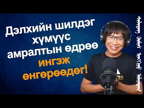 Видео: Дэлхийн шилдэг хүмүүс хагас бүтэн сайн өдрөө ингэж өнгөрөөдөг ‎!!!