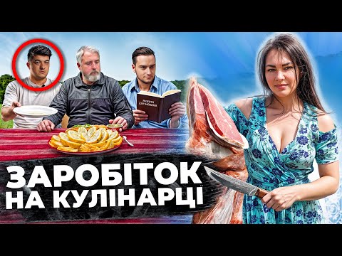 Видео: Нам кинули СТРАЙК за це відео! МУЖИК НА КУХНІ розказав ВСЮ правду про кулінарну нішу!