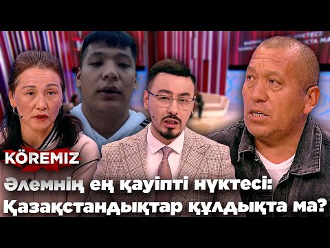 Видео: Әлемнің ең қауіпті нүктесі: Қазақстандықтар құлдықта ма ? / KOREMIZ
