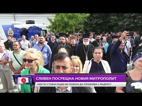 Видео: Официално посрещнаха новият сливенски митрополит Арсений на площад „Хаджи Димитър“
