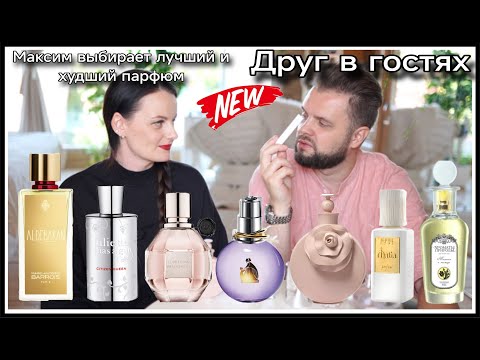 Видео: 7️⃣МАКСИМ В ГОСТЯХ! ЛУЧШИЙ И ХУДШИЙ ПАРФЮМ ИЗ 7! УГАДАЛ ЛИ БЮДЖЕТНЫЙ АРОМАТ?