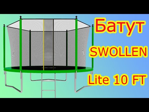 Видео: Батут Swollen Lite 10 FT! Сборка