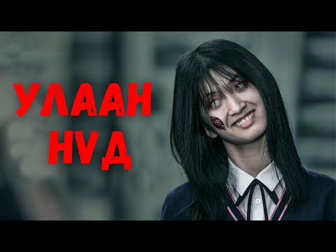 Видео: 🔴 👁️ 8 ДАХЬ ШӨНӨ - УЛААН НҮД * КИНО ТАЙЛБАР * КИНО ТОВЧЛОЛ