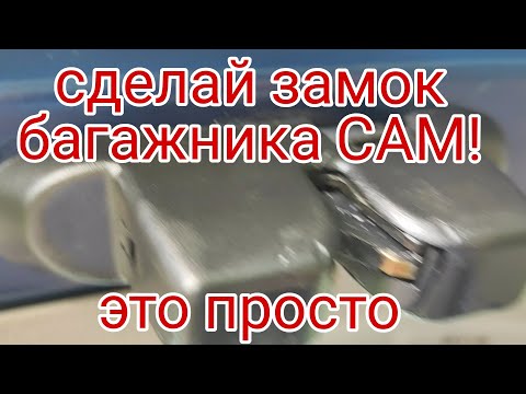 Видео: Багажник не открывается, кнопка не открывает замок багажника на Renault Laguna 2