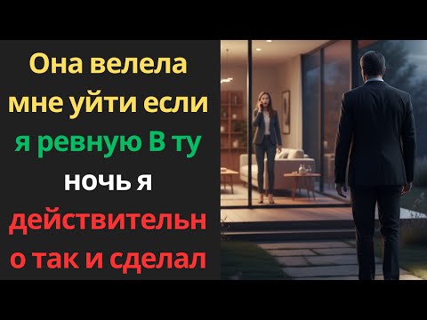 Видео: Она велела мне уйти, если я ревную. В ту ночь я действительно так и сделал!