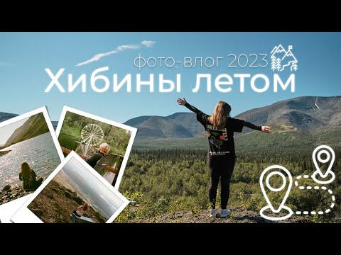 Видео: ХИБИНЫ ЛЕТОМ ФОТО-ВЛОГ 2023