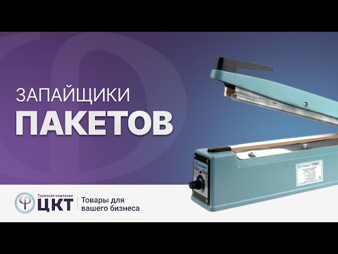 Видео: Запайщики пакетов - основные характеристики, принцип и демонстрация работы, сфера применения