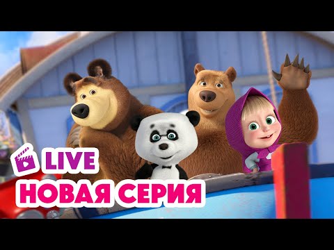 Видео: 🔴 ПРЯМОЙ ЭФИР! LIVE Маша и Медведь💥 НОВАЯ СЕРИЯ 💥 Летучий корабль 🚢✨💨