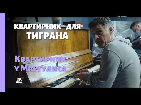 Видео: Квартирник для Тиграна 2025