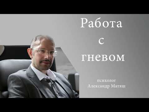 Видео: Работа с гневом