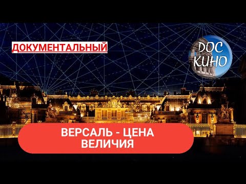 Видео: 🎭 ВЕРСАЛЬ - ЦЕНА ВЕЛИЧИЯ 🌎 ДОКУМЕНТАЛЬНОЕ КИНО 🎆 2019