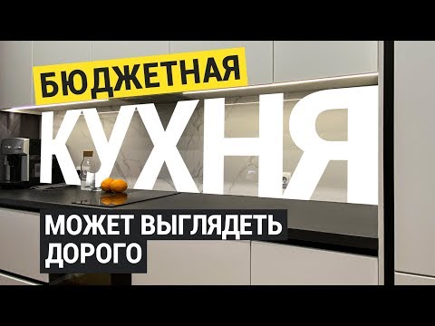 Видео: Бюджетная кухня может выглядеть дорого