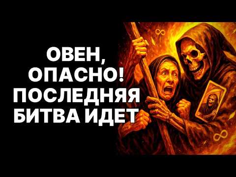 Видео: 😨🐏Овен, ты ПОБЕДИШЬ ТЬМУ! 🤑💖ТЫ ПОЛУЧИШЬ ВСЁ: УДАЧУ, ДЕНЬГИ, ЛЮБОВЬ❗ 😱ТВОЯ Жизнь изменится НАВСЕГДА❗