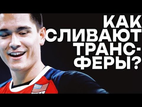 Видео: Трансферы в волейболе — почему всем так по##й