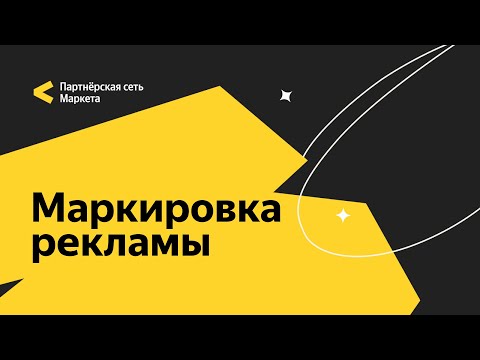 Видео: Как маркировать рекламу при продвижении товаров Яндекс Маркета