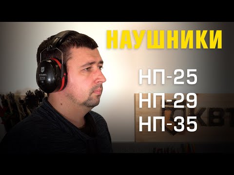 Видео: Наушники противошумные НП-25, НП-29, НП-35