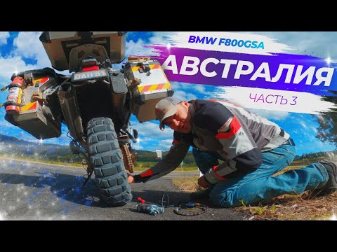 Видео: Одиночное мото путешествие в Австралии (BMW F800GSA) - Часть 3