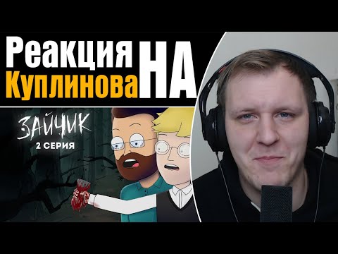 Видео: Tiny Bunny (Зайчик) ► 2 серия "КРОВАВАЯ ВАРЕЖКА" |Анимация про Куплинова | Реакция на Купленова