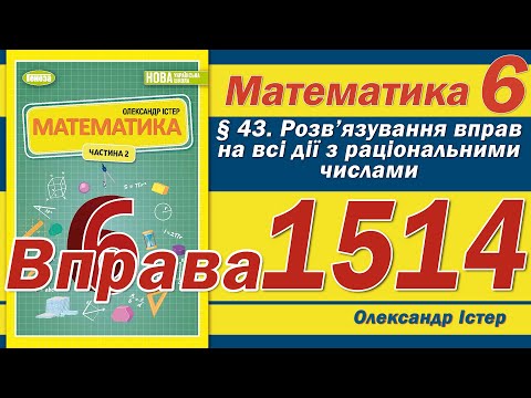 Видео: Істер Вправа 1514. Математика 6 клас