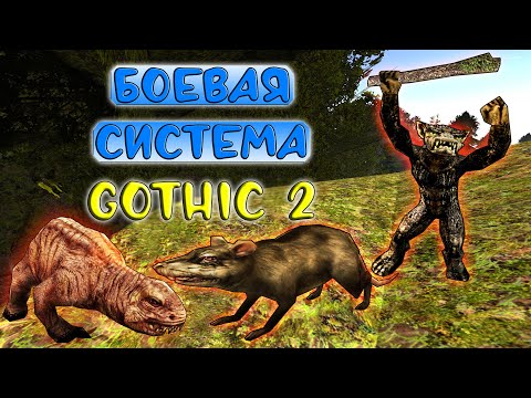 Видео: Боевая система Готики 2 || ЧАСТЬ 3: ГОБЛИН, ГИГАНТСКАЯ КРЫСА, КРОТОКРЫС ⚔️