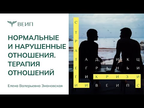 Видео: Нормальные и нарушенные отношения | ТЕРАПИЯ ОТНОШЕНИЙ | Елена Валерьевна Змановская