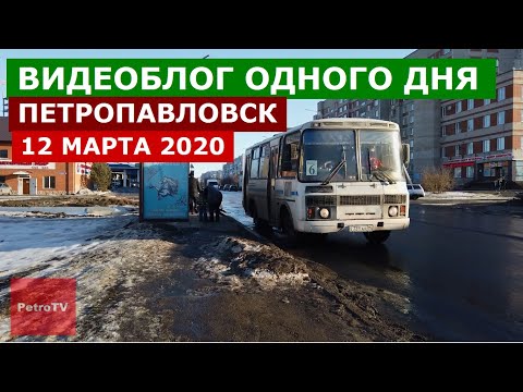 Видео: ВИДЕОБЛОГ ОДНОГО ДНЯ #2/ПЕТРОПАВЛОВСК/12-13  МАРТА 2020