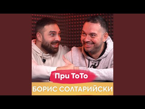 Видео: Борис Солтарийски