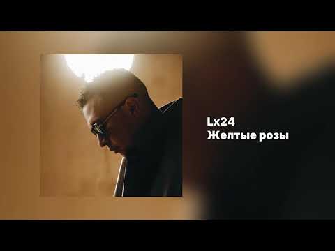 Видео: Lx24 - Жёлтые розы (Official Audio)