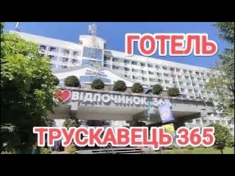 Видео: ГОТЕЛЬ ТРУСКАВЕЦЬ 365🎉 ВСЕ ВКЛЮЧЕНО та СУПЕР ВІДПОЧИНОК в ТРУСКАВЦІ❤️ ALL INCLUSIVE in TRUSKAVETS 🎉