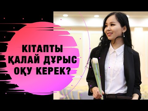 Видео: КІТАПТЫ ҚАЛАЙ ДҰРЫС ОҚУ КЕРЕК?  Еңлік Әбдіқадыр