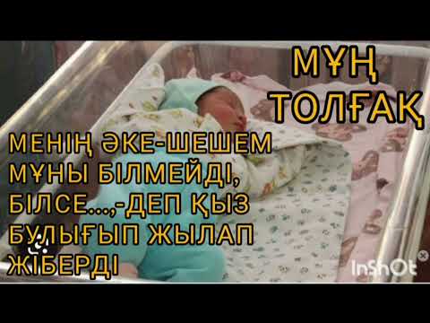 Видео: Мұң толғақ! Менің әке-шешем мұны білмейді, білсе...,- деп қыз булығып жылап жіберді