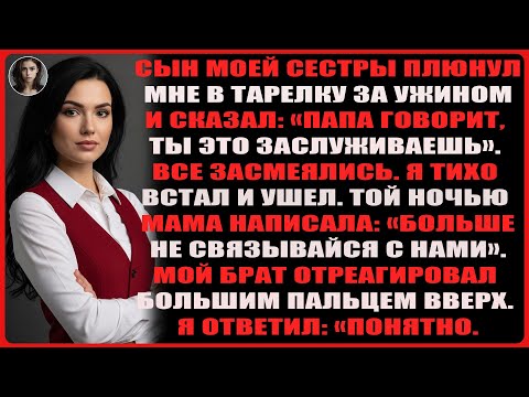 Видео: За ужином племянник плюнул в мою тарелку со словами отца, и все начали смеяться…