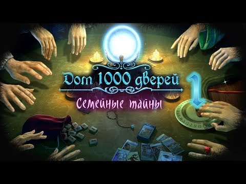 Видео: Дом 1000 дверей. Семейные тайны/House of 1000 Doors: Family Secrets - # 1 Знакомство с Домом