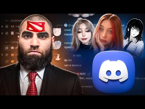 Видео: ДИСКОРД НЯШКИ vs ДОТЕРА-ШИЗИКА