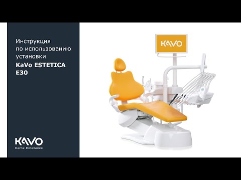 Видео: Инструкция по использованию установки KaVo ESTETICA E30