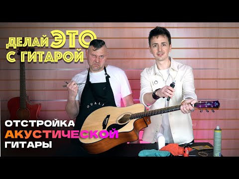 Видео: 🎸КАК НАСТРОИТЬ ГИТАРУ ПОСЛЕ ПОКУПКИ | ОТСТРОЙКА АКУСТИЧЕСКОЙ ГИТАРЫ #гитары #guitar