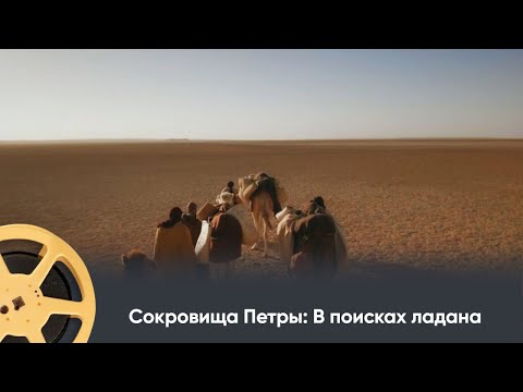Видео: ПРЕМЬЕРА 2025! Сокровища Петры: В поисках ладана. Документальный проект
