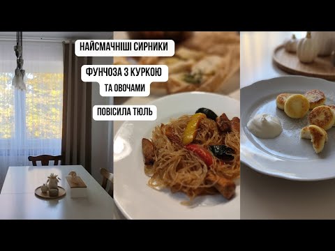 Видео: 🔥 ЗАТИШОК В ОСЕЛІ 🛋️ РЕЦЕПТ СИРНИКІВ 😋 ФУНЧОЗА З КУРКОЮ 🍝