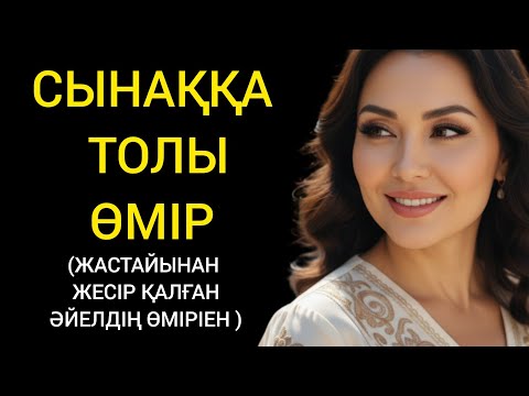 Видео: Жесір әйел 