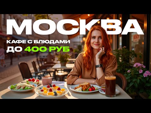 Видео: Где бюджетно поесть в Москве. 5 ресторанов по ФИКС-ЦЕНАМ.
