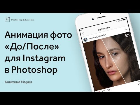 Видео: Как сделать анимацию фотографии «До/После» в фотошоп