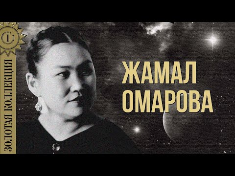 Видео: Жамал Омарова - Золотая коллекция. Бипыл | Лучшие песни
