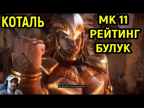 Видео: Коталь Кан Булук в рейтинге Мортал Комбат 11